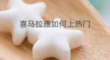 喜马拉雅如何上热门 喜马拉雅没啥