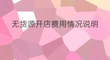 无货源开店费用情况说明 专业的无货源开店费用情况