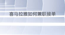 喜马拉雅如何兼职接单 喜马拉雅如何有声接单