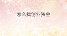 怎么找创业资金 创业资金分类