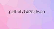 geth可以直接用web3 开发web3用什么