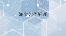 淘宝如何好评 怎样给淘宝好评