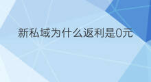 新私域为什么返利是0元 什么叫做新私域