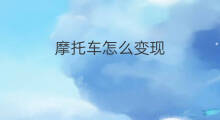 摩托车怎么变现 快手摩托车怎么审核