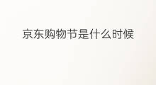 京东购物节是什么时候 怎样京东购物
