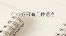 ChatGPT有几种语言 chatgpt语言