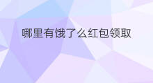 哪里有饿了么红包领取 饿了么哪里有红包领取