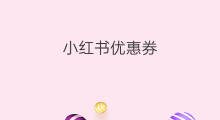 小红书优惠券 小红书怎么领取优惠券