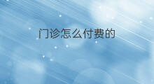 门诊怎么付费的 门诊活动推文怎么写