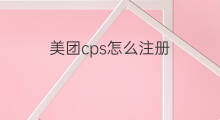 美团cps怎么注册 美团cps怎么