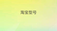 淘宝型号 淘宝设置型号