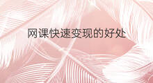 网课快速变现的好处 网课如何通过抖音变现