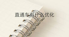 直通车有什么优化 直通车优化有哪些形式