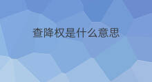 查降权是什么意思 查降权什么意思