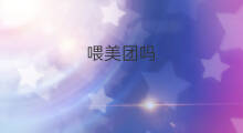 喂美团吗 美团能团吗