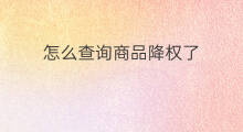 怎么查询商品降权了 如何查询京东商品降权