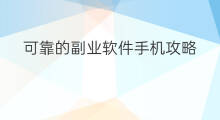 可靠的副业软件手机攻略 手机副业买房攻略