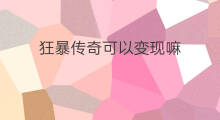 狂暴传奇可以变现嘛 哔站可以变现嘛