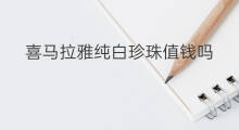 喜马拉雅纯白珍珠值钱吗 喜马拉雅攻略