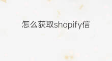 怎么获取shopify信任度 跨境电商有信任度吗