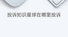 投诉知识星球在哪里投诉 知识星球可以投诉吗