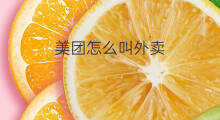 美团怎么叫外卖 美团上怎样叫外卖