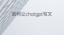 如何让chatgpt写文案 怎么让chatgpt写抖音文案