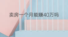 卖房一个月能赚40万吗 一个月能赚40万的方法