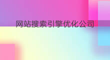 网站搜索引擎优化公司 北京搜索引擎网站优化公司