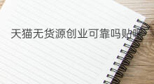 天猫无货源创业可靠吗贴吧 出海可靠吗贴吧
