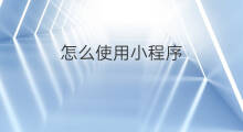 怎么使用小程序 chatgpt小程序怎么使用