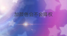 加颜色会不会降权 淘宝加颜色降权