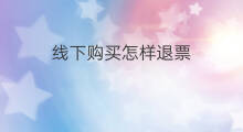 线下购买怎样退票 线下怎么购买大乐透