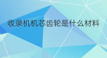 收录机机芯齿轮是什么材料 leoteo是什么收录机