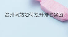 温州网站如何提升排名奖励 温州网站如何提升排名等级