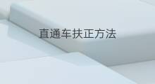 直通车扶正方法 直通车出价方法