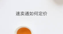 速卖通如何定价 速卖通定价攻略