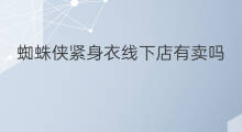 蜘蛛侠紧身衣线下店有卖吗 广州优衣库线下店有哪些
