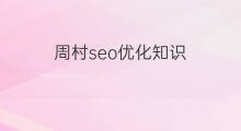 周村seo优化知识 周村seo整站优化