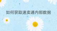 如何获取速卖通内部数据 速卖通如何获取平台