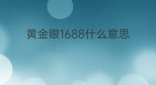 黄金眼1688什么意思 快手的眼什么意思