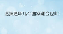 速卖通哪几个国家适合包邮 lazada哪几个国家