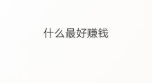 什么最好赚钱 什么直播软件最好赚钱