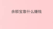 余额宝靠什么赚钱 余额宝怎么投资