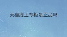 天猫线上专柜是正品吗 天猫直营是正品吗