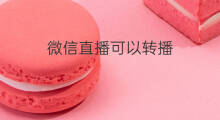 微信直播可以转播 可以转播到微信的直播软件