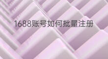 1688账号如何批量注册 怎么批量申请快手账号注册