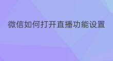 微信如何打开直播功能设置 微信直播如何打开同城功能
