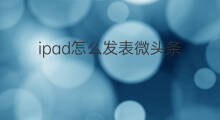 ipad怎么发表微头条 如何发表头条