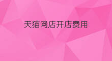 天猫网店开店费用 天猫开店条件